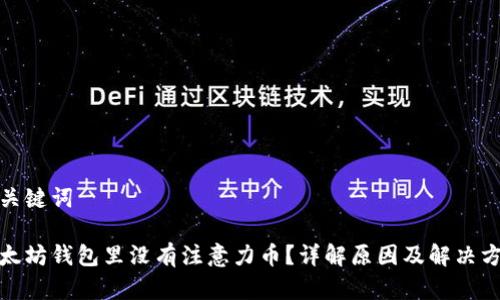 和关键词

以太坊钱包里没有注意力币？详解原因及解决方案