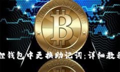 如何在小狐狸钱包中更换