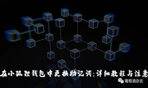 如何在小狐狸钱包中更换助记词:详细教程与注意事项