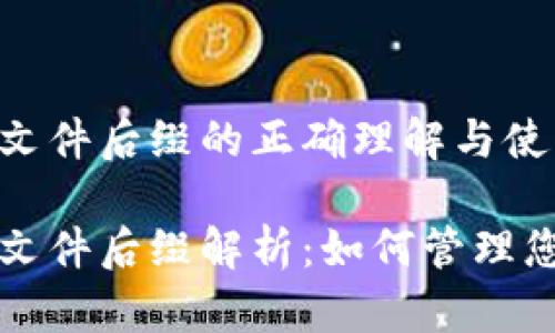 比特币钱包文件后缀的正确理解与使用指南

比特币钱包文件后缀解析：如何管理您的数字资产