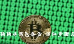 如何同步狗狗币钱包备份
