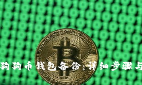 如何同步狗狗币钱包备份:详细步骤与注意事项