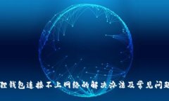 小狐狸钱包连接不上网络