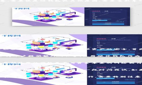   小狐狸钱包如何重新导入数据：详细教程与常见问题解答 / 

 guanjianci 小狐狸钱包, 重新导入, 数字资产, 加密货币钱包 /guanjianci 

小狐狸钱包（MetaMask）是当前最流行的加密货币钱包之一，其主要用于与以太坊区块链及其服务进行交互。对于普通用户来说，安全与便捷是使用数字钱包的首要考虑。在使用小狐狸钱包的过程中，用户可能会因为更换设备、需要恢复旧钱包或其他原因，需要重新导入数据。那么，如何在小狐狸钱包中重新导入数据呢？本文将详细介绍这一过程，并提供一些实用的常见问题解答。

小狐狸钱包的基本特点
在探讨如何重新导入之前，我们先了解一下小狐狸钱包的基本特点。小狐狸钱包是一款浏览器扩展，用户可通过Chrome、Firefox、Brave等多款主流浏览器进行安装。它的主要功能包括：
1. **资产管理**：用户可以方便地管理自己的以太坊和其他ERC-20代币。
2. **与DApp交互**：小狐狸钱包提供了与去中心化应用程序（DApp）的无缝交互功能，用户可以轻松进行加密交易、投资等操作。
3. **安全性**：用户的私钥保存在本地，不会上传到网络，确保了用户资产的安全性。
4. **易用性**：小狐狸钱包拥有友好的用户界面，即使是新手也可以快速上手。

如何在小狐狸钱包中重新导入数据
重新导入小狐狸钱包的数据通常需要以下步骤：
1. **打开小狐狸钱包**：首先，您需要在浏览器中打开小狐狸钱包。如果尚未安装，请访问官方网页进行下载。
2. **点击账户头像**：在小狐狸钱包的界面右上角，您会看到一个账户头像，点击它，在下拉菜单中选择“导入账户”。
3. **选择导入方式**：小狐狸钱包提供多种导入账户的方式，包括秘钥导入和助记词导入。选择适合您的导入方式。
4. **输入秘钥或助记词**：如果您选择秘钥导入，您需要提供您的私钥。如果选择助记词导入，则需要输入相应的助记词。确保输入时没有空格和拼写错误。
5. **确认导入**：输入完毕后，点击“导入”按钮，钱包将自动处理中。如果输入的信息正确，您将能看到原先的资产和交易记录。
6. **设置安全措施**：导入完成后，为了提升账户安全，建议设置强密码并启用二次验证功能。

五个常见问题解答

问题一：小狐狸钱包如何找回丢失的助记词？
丢失助记词是许多用户在使用小狐狸钱包时所面临的问题。助记词是非常重要的，因为它是唯一能够恢复您钱包的方式。因此，找回助记词的过程其实是无法实现的，一旦助记词遗失，您将无法恢复该钱包的资金。然而，我们可以采取一些预防措施来确保资产的安全。首先，确保将助记词写在纸上并负责地存放。使用物理形式存储可以避免因设备故障或丢失而导致的危机。此外，还可以考虑将助记词分开存储在不同的位置，降低一次性丢失所有助记词的风险。

问题二：如何保护小狐狸钱包的安全？
保护小狐狸钱包的安全是每个用户都需要意识到的问题。首先，确保您的浏览器是最新版本，这样可以避免被黑客入侵。其次，尽量避免在公共网络下使用小狐狸钱包，以防止信息被截获。此外，设置强密码并定期更改密码，可以为账户提供额外的保护。使用硬件钱包作为您的主钱包，确保通过小狐狸钱包使用时处于最小的风险状态。最重要的是，不要随意分享您的助记词、私钥或任何与账户相关的重要信息，安全教育和意识提升同样是保护安全的重要一环。

问题三：导入的钱包地址为何资金消失？
导入的钱包地址为何资金消失可能涉及许多因素。首先，确保您输入的助记词或私钥是正确的，这与钱包地址的数据一致性是密切相关的。如果输入的信息有误，您将接触到一个全新的地址，也就无法看到原有资产。其次，确认您所使用的网络是否与资金本来的网络相符。如果您的资金原本在以太坊网络上，而您在小狐狸钱包中连接的是其他网络（如Binance Smart Chain），那么您将无法访问这些资产。通过更改网络设置或使用相关功能将资产转回到以太坊网络，您就能够看到您的资金。

问题四：为什么小狐狸钱包总是提示网络连接错误？
网络连接错误可能是多种因素造成的。首先，如果您处于弱网络环境中，可能会导致钱包无法连接到区块链网络。检查您的网络连接，尝试切换到稳定的Wi-Fi或移动数据。其次，也可能是小狐狸钱包服务器的问题，可以尝试退出并重新登录钱包，或等待一段时间再试。如果问题持续，您还可以考虑清除浏览器缓存或重新安装小狐狸钱包扩展。

问题五：是否可以将小狐狸钱包与其他钱包合并？
小狐狸钱包与其他钱包合并的概念主要是指将不同钱包中的资产整合到同一钱包中。虽然不同的钱包之间是无法直接合并的，但您可以通过转账将资金从一个钱包转到另一个钱包。确保在转账时支付足够的以太坊作为矿工费用，以保证交易的顺利进行。需要特别注意的是，在转账过程中，请再次确认钱包地址，以避免资产丢失。合并资产需要进行谨慎操作和了解相关的交易过程与风险。

通过本文的介绍，读者对于如何在小狐狸钱包中重新导入数据及其他常见问题都有了更深入的理解。在使用数字资产钱包时，保持警惕和谨慎是至关重要的。希望这篇文章能够为大家的数字资产管理提供帮助！