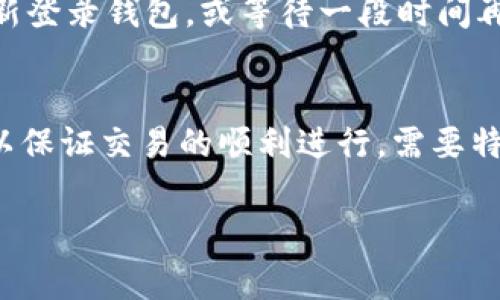   小狐狸钱包如何重新导入数据：详细教程与常见问题解答 / 

 guanjianci 小狐狸钱包, 重新导入, 数字资产, 加密货币钱包 /guanjianci 

小狐狸钱包（MetaMask）是当前最流行的加密货币钱包之一，其主要用于与以太坊区块链及其服务进行交互。对于普通用户来说，安全与便捷是使用数字钱包的首要考虑。在使用小狐狸钱包的过程中，用户可能会因为更换设备、需要恢复旧钱包或其他原因，需要重新导入数据。那么，如何在小狐狸钱包中重新导入数据呢？本文将详细介绍这一过程，并提供一些实用的常见问题解答。

小狐狸钱包的基本特点
在探讨如何重新导入之前，我们先了解一下小狐狸钱包的基本特点。小狐狸钱包是一款浏览器扩展，用户可通过Chrome、Firefox、Brave等多款主流浏览器进行安装。它的主要功能包括：
1. **资产管理**：用户可以方便地管理自己的以太坊和其他ERC-20代币。
2. **与DApp交互**：小狐狸钱包提供了与去中心化应用程序（DApp）的无缝交互功能，用户可以轻松进行加密交易、投资等操作。
3. **安全性**：用户的私钥保存在本地，不会上传到网络，确保了用户资产的安全性。
4. **易用性**：小狐狸钱包拥有友好的用户界面，即使是新手也可以快速上手。

如何在小狐狸钱包中重新导入数据
重新导入小狐狸钱包的数据通常需要以下步骤：
1. **打开小狐狸钱包**：首先，您需要在浏览器中打开小狐狸钱包。如果尚未安装，请访问官方网页进行下载。
2. **点击账户头像**：在小狐狸钱包的界面右上角，您会看到一个账户头像，点击它，在下拉菜单中选择“导入账户”。
3. **选择导入方式**：小狐狸钱包提供多种导入账户的方式，包括秘钥导入和助记词导入。选择适合您的导入方式。
4. **输入秘钥或助记词**：如果您选择秘钥导入，您需要提供您的私钥。如果选择助记词导入，则需要输入相应的助记词。确保输入时没有空格和拼写错误。
5. **确认导入**：输入完毕后，点击“导入”按钮，钱包将自动处理中。如果输入的信息正确，您将能看到原先的资产和交易记录。
6. **设置安全措施**：导入完成后，为了提升账户安全，建议设置强密码并启用二次验证功能。

五个常见问题解答

问题一：小狐狸钱包如何找回丢失的助记词？
丢失助记词是许多用户在使用小狐狸钱包时所面临的问题。助记词是非常重要的，因为它是唯一能够恢复您钱包的方式。因此，找回助记词的过程其实是无法实现的，一旦助记词遗失，您将无法恢复该钱包的资金。然而，我们可以采取一些预防措施来确保资产的安全。首先，确保将助记词写在纸上并负责地存放。使用物理形式存储可以避免因设备故障或丢失而导致的危机。此外，还可以考虑将助记词分开存储在不同的位置，降低一次性丢失所有助记词的风险。

问题二：如何保护小狐狸钱包的安全？
保护小狐狸钱包的安全是每个用户都需要意识到的问题。首先，确保您的浏览器是最新版本，这样可以避免被黑客入侵。其次，尽量避免在公共网络下使用小狐狸钱包，以防止信息被截获。此外，设置强密码并定期更改密码，可以为账户提供额外的保护。使用硬件钱包作为您的主钱包，确保通过小狐狸钱包使用时处于最小的风险状态。最重要的是，不要随意分享您的助记词、私钥或任何与账户相关的重要信息，安全教育和意识提升同样是保护安全的重要一环。

问题三：导入的钱包地址为何资金消失？
导入的钱包地址为何资金消失可能涉及许多因素。首先，确保您输入的助记词或私钥是正确的，这与钱包地址的数据一致性是密切相关的。如果输入的信息有误，您将接触到一个全新的地址，也就无法看到原有资产。其次，确认您所使用的网络是否与资金本来的网络相符。如果您的资金原本在以太坊网络上，而您在小狐狸钱包中连接的是其他网络（如Binance Smart Chain），那么您将无法访问这些资产。通过更改网络设置或使用相关功能将资产转回到以太坊网络，您就能够看到您的资金。

问题四：为什么小狐狸钱包总是提示网络连接错误？
网络连接错误可能是多种因素造成的。首先，如果您处于弱网络环境中，可能会导致钱包无法连接到区块链网络。检查您的网络连接，尝试切换到稳定的Wi-Fi或移动数据。其次，也可能是小狐狸钱包服务器的问题，可以尝试退出并重新登录钱包，或等待一段时间再试。如果问题持续，您还可以考虑清除浏览器缓存或重新安装小狐狸钱包扩展。

问题五：是否可以将小狐狸钱包与其他钱包合并？
小狐狸钱包与其他钱包合并的概念主要是指将不同钱包中的资产整合到同一钱包中。虽然不同的钱包之间是无法直接合并的，但您可以通过转账将资金从一个钱包转到另一个钱包。确保在转账时支付足够的以太坊作为矿工费用，以保证交易的顺利进行。需要特别注意的是，在转账过程中，请再次确认钱包地址，以避免资产丢失。合并资产需要进行谨慎操作和了解相关的交易过程与风险。

通过本文的介绍，读者对于如何在小狐狸钱包中重新导入数据及其他常见问题都有了更深入的理解。在使用数字资产钱包时，保持警惕和谨慎是至关重要的。希望这篇文章能够为大家的数字资产管理提供帮助！