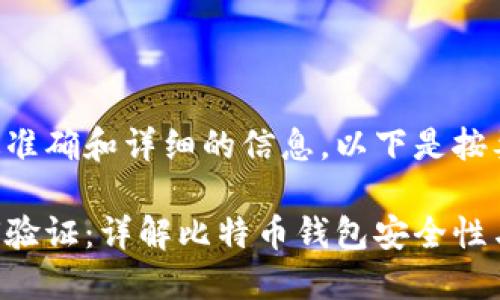为确保您获得最准确和详细的信息，以下是按要求生成的文本：

比特币钱包如何验证：详解比特币钱包安全性与验证方法