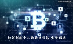 如何创建个人狗狗币钱包