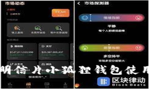 黄金明信片小狐狸钱包使用指南