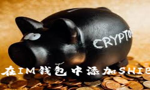 如何在IM钱包中添加SHIB代币