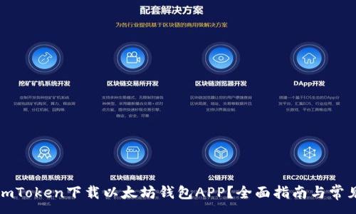 :
如何使用imToken下载以太坊钱包APP？全面指南与常见问题解答