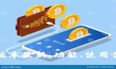 小狐狸钱包官网版本最新