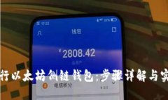 如何运行以太坊侧链钱包