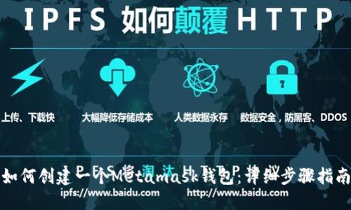 如何创建一个Metamask钱包：详细步骤指南