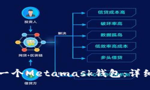 如何创建一个Metamask钱包：详细步骤指南
