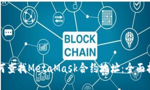 如何查找MetaMask合约地址:全面指南