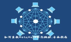 如何查找MetaMask合约地址：