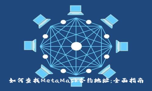 如何查找MetaMask合约地址:全面指南