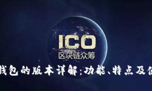 小狐狸钱包的版本详解:功能、特点及使用指南