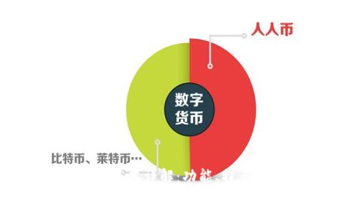小狐狸钱包的版本详解:功能、特点及使用指南