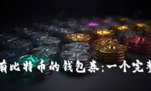 如何拥有比特币的钱包券:一个完整的指南