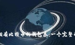 如何拥有比特币的钱包券