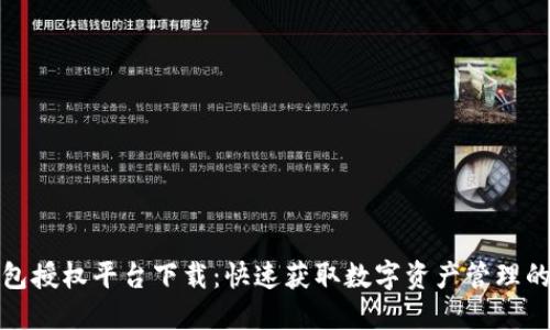 小狐狸钱包授权平台下载:快速获取数字资产管理的便捷工具