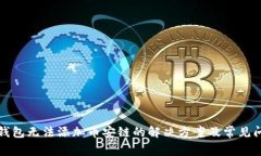 小狐狸钱包无法添加币安