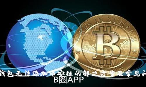 小狐狸钱包无法添加币安链的解决方案及常见问题解析