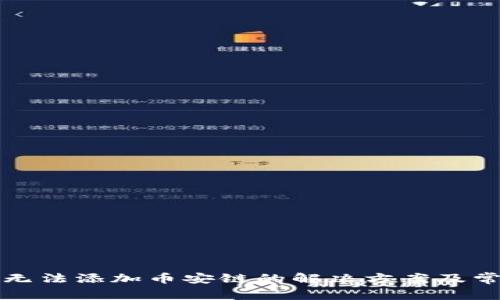 小狐狸钱包无法添加币安链的解决方案及常见问题解析