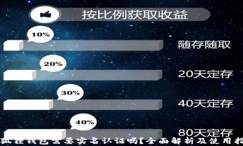 小狐狸钱包需要实名认证吗?全面解析及使用指南
