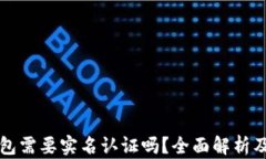 小狐狸钱包需要实名认证