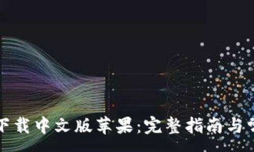 :
小狐狸钱包下载中文版苹果：完整指南与常见问题解答