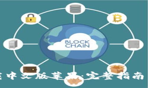 :
小狐狸钱包下载中文版苹果：完整指南与常见问题解答