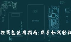 小狐狸钱包使用指南：新