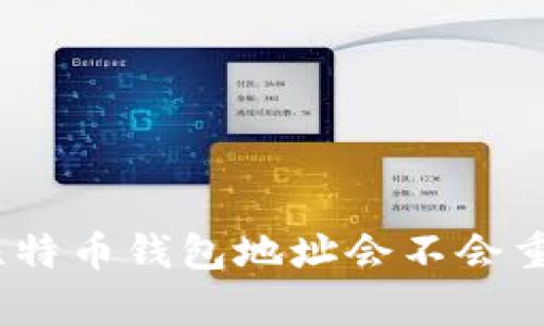: 比特币钱包地址会不会重复？
