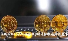 如何找回MetaMask的私钥？详