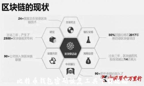 比特币钱包密码恢复工具下载攻略