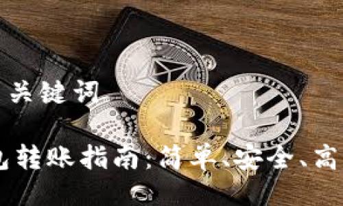 生成符合的与关键词

 TRX多签钱包转账指南：简单、安全、高效的操作方法