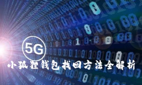 小狐狸钱包找回方法全解析