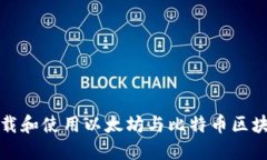 如何下载和使用以太坊与