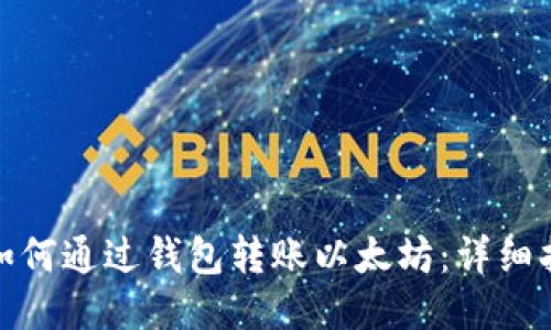 : 如何通过钱包转账以太坊：详细指南