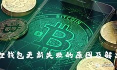 小狐狸钱包更新失败的原