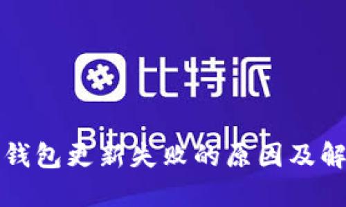 小狐狸钱包更新失败的原因及解决方法