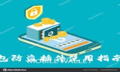 : 小狐狸钱包防盗插件使用
