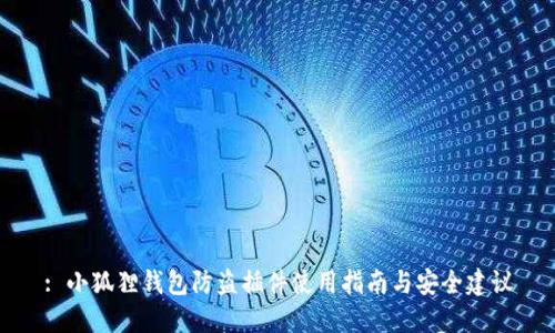 : 小狐狸钱包防盗插件使用指南与安全建议