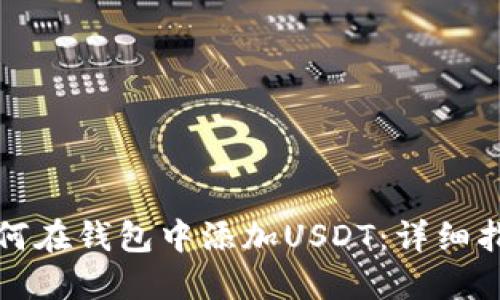 如何在钱包中添加USDT：详细指南