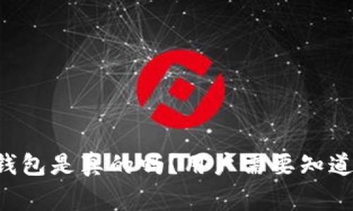 Token钱包是真的吗？用户需要知道的事实