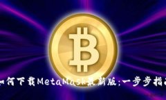 如何下载MetaMask最新版：一