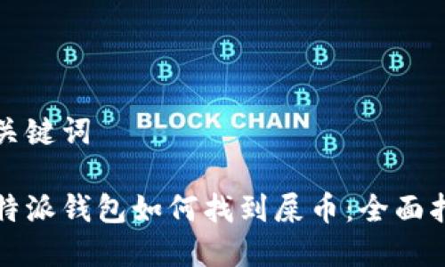 和关键词

比特派钱包如何找到屎币：全面指南