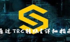 小狐狸钱包如何通过TRC转